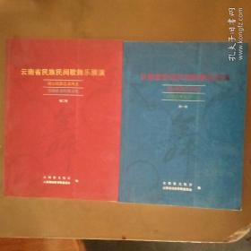云南省民族民间歌舞乐展演 展示民族艺术风采《第一.二卷》