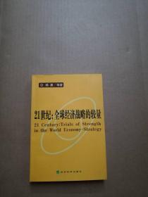 21世纪：全球经济战略的较量