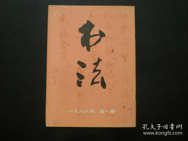 书法 1986.1  怎样拓碑  简谈元朱文  上海书画出版社  九五品