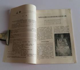 文物月刊总313 (含山西应县佛宫寺木塔内发现辽代珍贵文物，佛宫寺释迦塔发现的《契丹藏》和辽代刻经，世所仅见的辽版书籍《蒙求》，泰安县大汶口发现一座汉画像石墓，江西赣州汉代画像砖墓，四川广元石刻宋墓清理简报；图版辽代南无释迦牟尼像、木塔内发现文物、广元宋墓石刻、王夫之双鹤瑞舞赋手迹、吴历横山晴霭图卷)