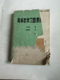 高等數(shù)學(xué)習(xí)題課指導(dǎo)