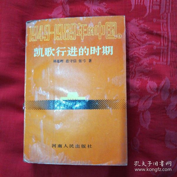 凯歌行进的时期(1949一I989年的中国1)馆藏