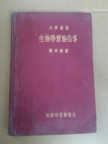 大学丛书 生物学实验指导（瑕疵见图2，图7）（A99箱）