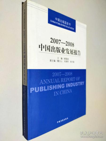 2007-2008中国出版业发展报告