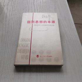 回到思想的本源〔作者签赠本〕