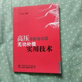 高压并联电容器无功补偿实用技术