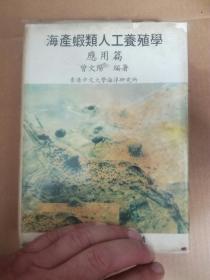 海产虾类人工养殖学 应用篇 精装厚册（A99箱）