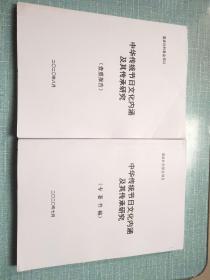 中华传统节日文化内涵及其传承研究（2本合售）