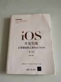 移动开发丛书·iOS开发实战：从零基础到上架AppStore（第3版）