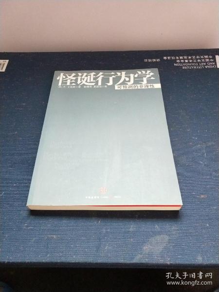 怪诞行为学：可预测的非理性(有签名)