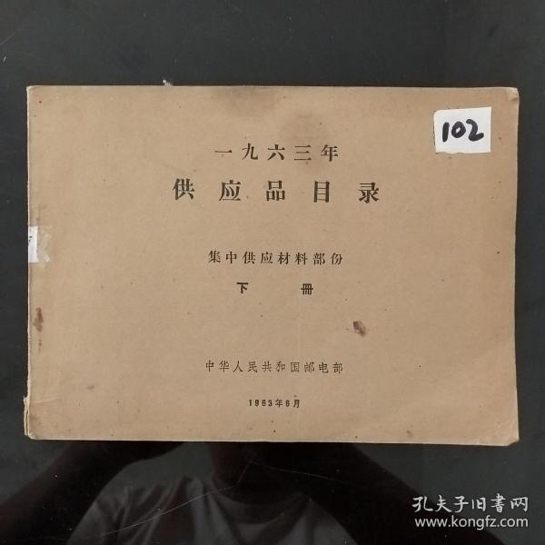 1963年供应品目录(集中供应材料部份)(下册）