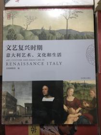 文艺复兴时期意大利艺术、文化和生活，首博特展