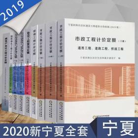 2019版宁夏回族自治区建设工程造价定额计价依据全22册