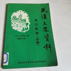 武汉文史资料(季刊)一九九二年笫二辑，《汉口忆旧》续辑，馆藏