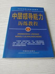 中层领导能力历练教程