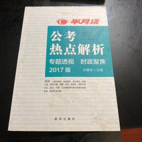 公考热点解析2017年版