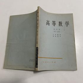 高等数学 第四卷 第一分册