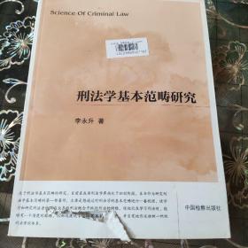 刑法学基本范畴研究