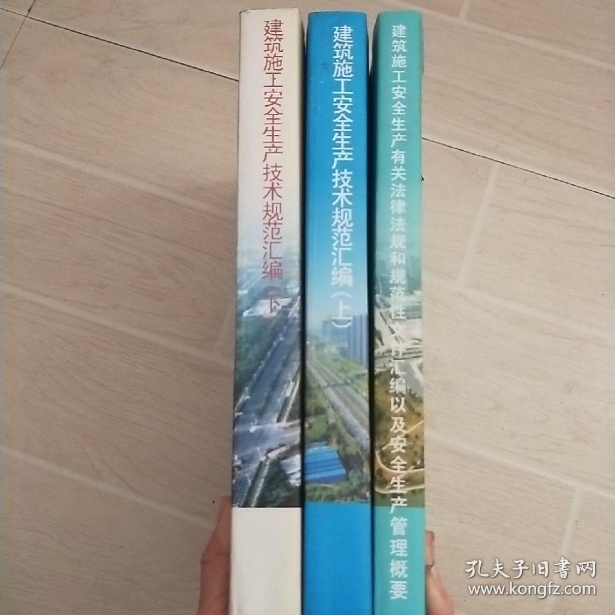 点击查看原图 建筑施工安全生产技术规范汇编  上下册,建筑施工安全生产有关法律法规和规范性文件汇编以及安全生产管理概要   三本合售