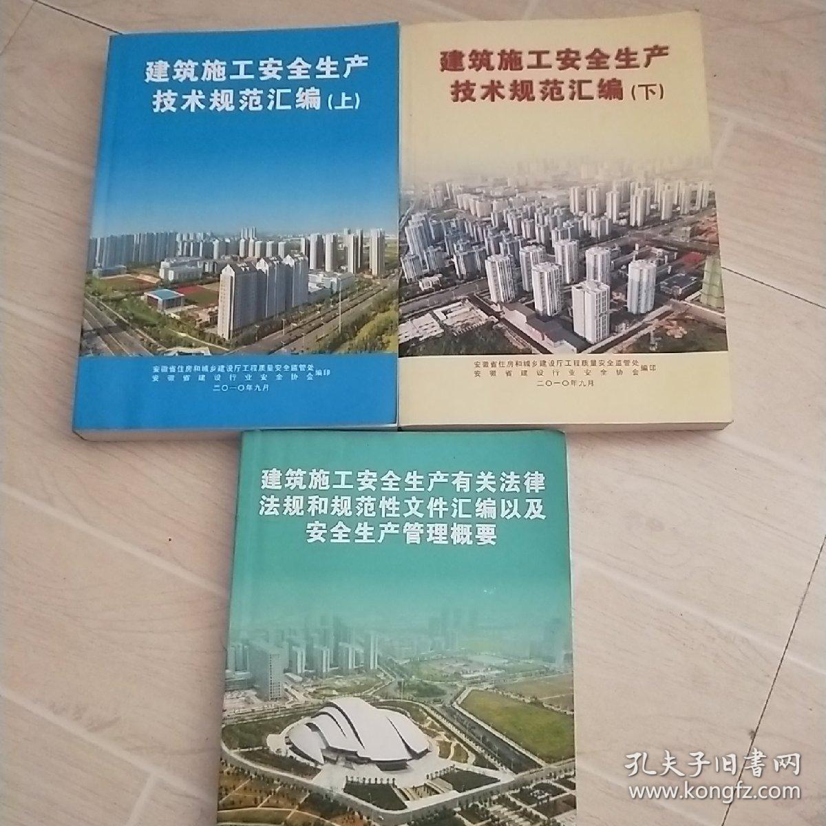 点击查看原图 建筑施工安全生产技术规范汇编  上下册,建筑施工安全生产有关法律法规和规范性文件汇编以及安全生产管理概要   三本合售
