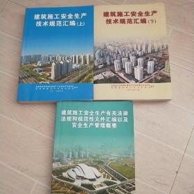 建筑施工安全生产技术规范汇编  上下册,建筑施工安全生产有关法律法规和规范性文件汇编以及安全生产管理概要   三本合售