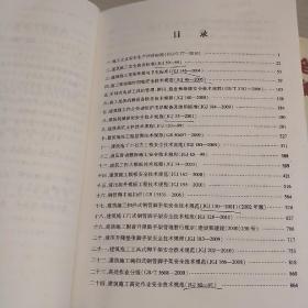 建筑施工安全生产技术规范汇编  上下册,建筑施工安全生产有关法律法规和规范性文件汇编以及安全生产管理概要   三本合售
