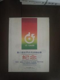 邮票：第43届世界乒乓球锦标赛纪念-贺中国乒乓球队荣获七项冠军（天津市集邮公司发行）
