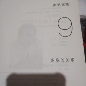 南帆文集9多维的关系