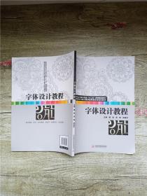 字体设计教程(应用型本科艺术与设计专业“十二五”规划精品教材 湖北省高校美术与设计教学指导委员会规划教材)