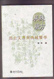 殊方异药【出土文书与西域医学】