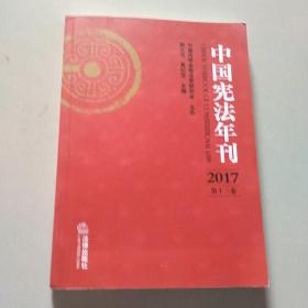 中国宪法年刊（2017·第十三卷）