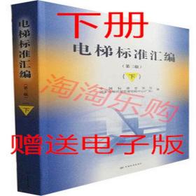 2020年第3版 电梯标准汇编 第三版下册 代替第二版 现货包快递