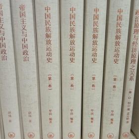 正版三联经典文库中国民族解放运动史上下 : 全2册