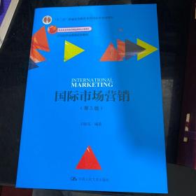 国际市场营销（第5版）（21世纪市场营销系列教材；“十二五”普通高等教育本科国家级规划教材；北京市高等教育精品教材立项项目）