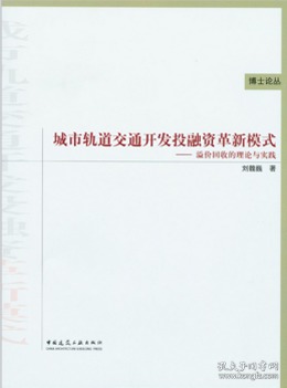 博士论丛 城市轨道交通开发投融资革新模式-溢价回收的理论与实践 9787112155149 刘魏巍 中国建筑工业出版社 蓝图建筑书店