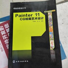 写给你的设计书：Painter 11 CG绘画艺术设计