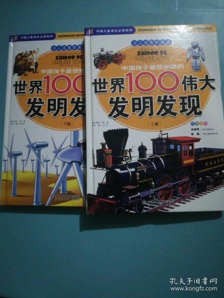 中国孩子最想知道的世界100伟大发明发现（少儿注音彩图版）（全2册）