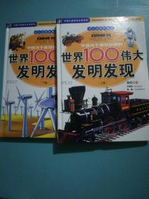 中国孩子最想知道的世界100伟大发明发现（少儿注音彩图版）（全2册）