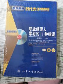 职业经理人常犯的11种错误（共11讲，VCD6张,CD-ROM1张，文字教材1本）全新塑封