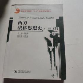 普通高等教育“十五”国家级规划教材：西方法律思想史（第2版）