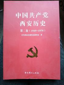 中国共产党西安历史. 第2卷, 1949～1978