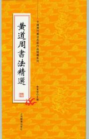 中国历代书法名家作品精选系列《黄道周书法精选》8开