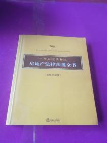 2011中华人民共和国房地产法律法规全书（含相关政策）