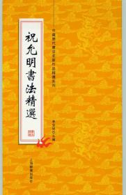 中国历代书法名家作品精选系列《祝允明书法精选》8开