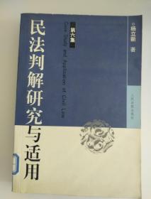 民法判解研究与适用.第六集