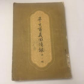 新编辛亥首义回忆录 第一辑