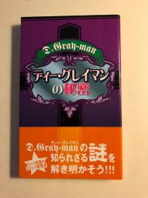 日版 驱魔少年的秘密 ディー・グレイマンの秘密 2007年4刷绝版不议价不包邮