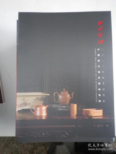 西泠印社2012年秋拍--中国历代紫砂器物专场 拍卖