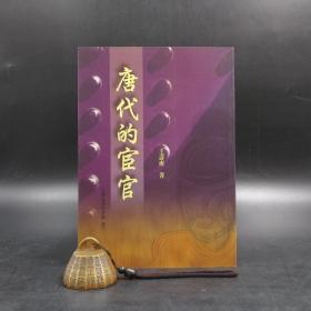 台湾商务版 王寿南《唐代的宦官》2004年8月版