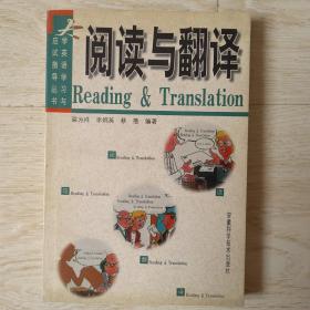 大学英语学习与应试指导丛书.2.阅读与翻译..